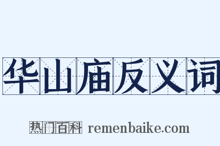 华山庙反义词是什么意思的图片